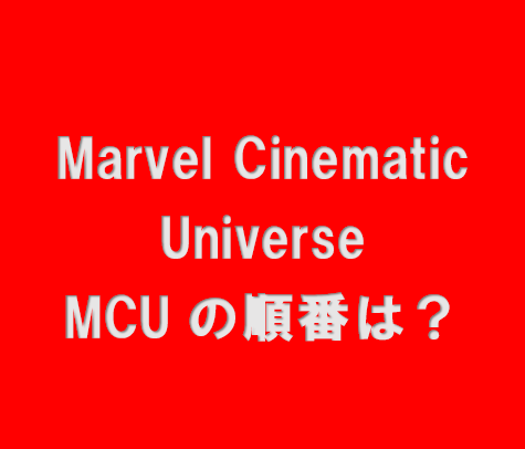 2023年8月最新】MCU映画おすすめ鑑賞順紹介 マーベル映画はこの順番で