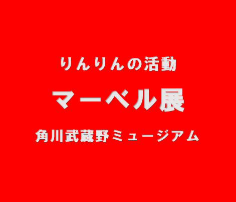 マーベル展 埼玉会場に行ってきた感想＋入場券のお得な使い方紹介